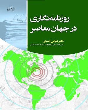 روزنامه نگاری در جهان معاصر